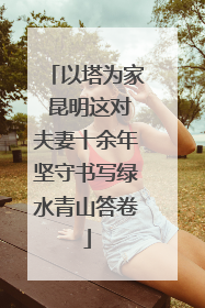 以塔为家 昆明这对夫妻十余年坚守书写绿水青山答卷