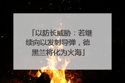 以防长威胁：若继续向以发射导弹，德黑兰将化为火海