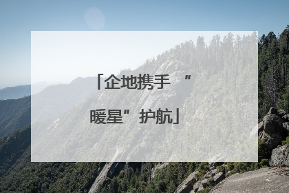 企地携手 “暖星”护航