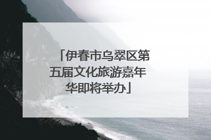 伊春市乌翠区第五届文化旅游嘉年华即将举办