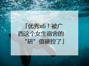优秀x6！被广西这个女生宿舍的“研”值硬控了
