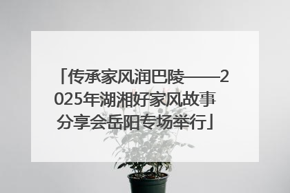 传承家风润巴陵——2025年湖湘好家风故事分享会岳阳专场举行