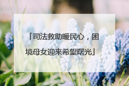 司法救助暖民心，困境母女迎来希望曙光
