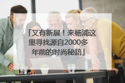 又有新展！来杨浦这里寻找源自2000多年前的时尚秘籍