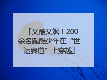 又酷又飒！200余名跑酷少年在“世运赛道”上穿越