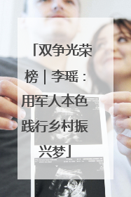 双争光荣榜｜李瑶：用军人本色践行乡村振兴梦