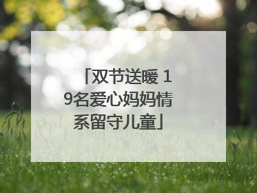 双节送暖 19名爱心妈妈情系留守儿童