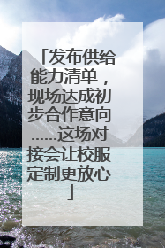 发布供给能力清单，现场达成初步合作意向……这场对接会让校服定制更放心
