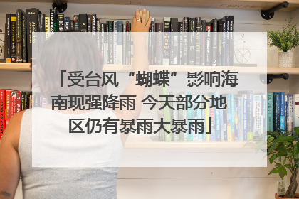 受台风“蝴蝶”影响海南现强降雨 今天部分地区仍有暴雨大暴雨