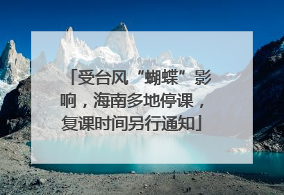 受台风“蝴蝶”影响，海南多地停课，复课时间另行通知