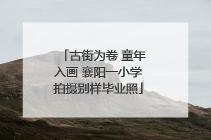 古街为卷 童年入画 襄阳一小学拍摄别样毕业照