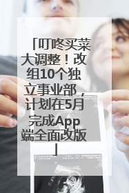 叮咚买菜大调整！改组10个独立事业部，计划在5月完成App端全面改版