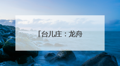 台儿庄：龙舟竞渡扬激情 民俗游园传文化