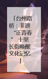 台州路桥：非遗“正青春” 十里长街唤醒文化记忆