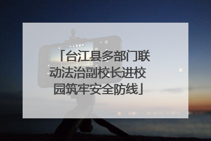 台江县多部门联动法治副校长进校园筑牢安全防线