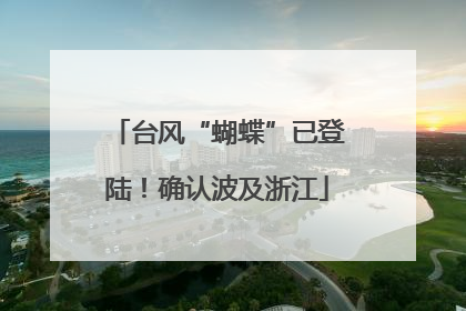 台风“蝴蝶”已登陆！确认波及浙江