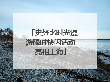 史努比时光漫游限时快闪活动亮相上海