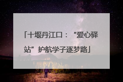 十堰丹江口：“爱心驿站”护航学子逐梦路