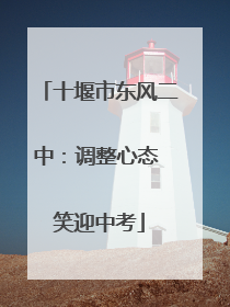 十堰市东风二中：调整心态 笑迎中考