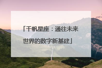 千帆星座：通往未来世界的数字新基建