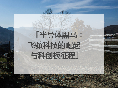 半导体黑马：飞骧科技的崛起与科创板征程