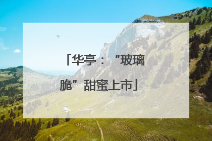 华亭：“玻璃脆”甜蜜上市