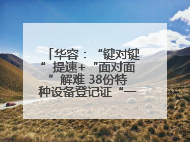 华容：“键对键”提速+“面对面”解难 38份特种设备登记证“一站式”办结