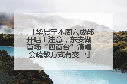 华晨宇本周六成都开唱！注意，东安湖首场“四面台”演唱会疏散方式有变→