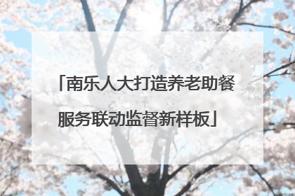 南乐人大打造养老助餐服务联动监督新样板