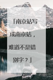 南京站写成南亰站，难道不是错别字？