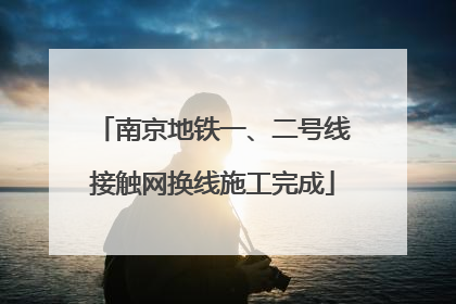 南京地铁一、二号线接触网换线施工完成