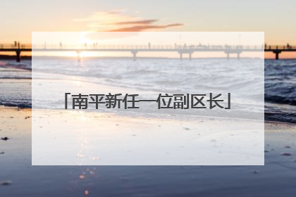南平新任一位副区长