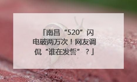 南昌“520”闪电破两万次！网友调侃“谁在发誓”？