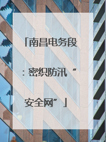 南昌电务段：密织防汛“安全网”