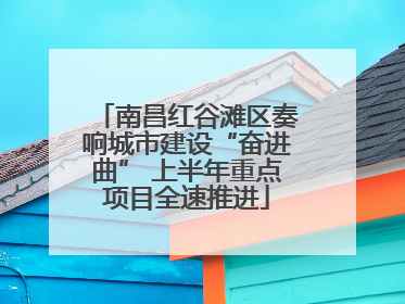 南昌红谷滩区奏响城市建设“奋进曲” 上半年重点项目全速推进