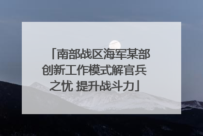 南部战区海军某部创新工作模式解官兵之忧 提升战斗力
