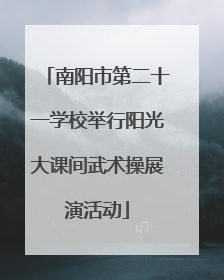 南阳市第二十一学校举行阳光大课间武术操展演活动