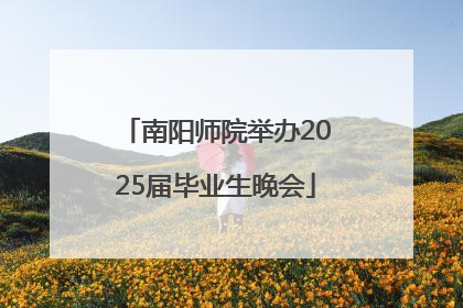 南阳师院举办2025届毕业生晚会