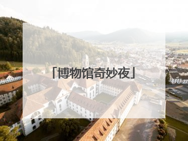 博物馆奇妙夜