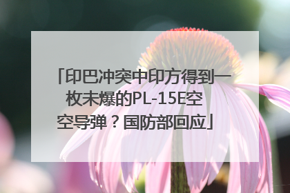 印巴冲突中印方得到一枚未爆的PL-15E空空导弹？国防部回应