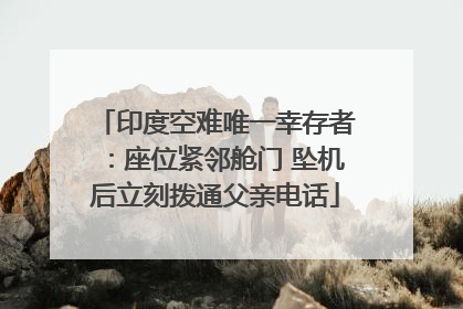 印度空难唯一幸存者：座位紧邻舱门 坠机后立刻拨通父亲电话