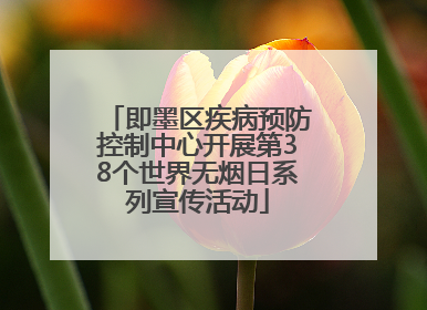即墨区疾病预防控制中心开展第38个世界无烟日系列宣传活动
