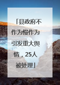 县政府不作为慢作为引发重大舆情，25人被处理