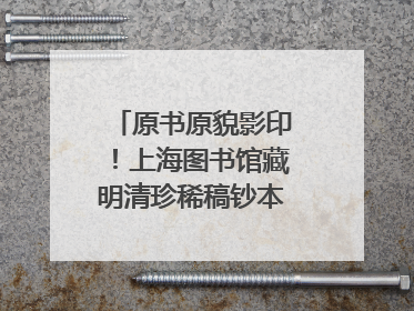 原书原貌影印！上海图书馆藏明清珍稀稿钞本整理出版