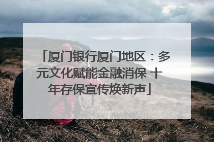 厦门银行厦门地区：多元文化赋能金融消保 十年存保宣传焕新声