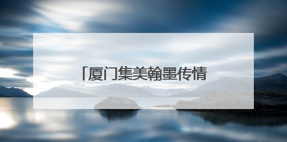 厦门集美翰墨传情 爱心助残绘新篇