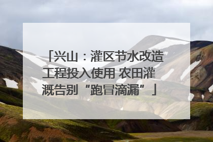 兴山：灌区节水改造工程投入使用 农田灌溉告别“跑冒滴漏”