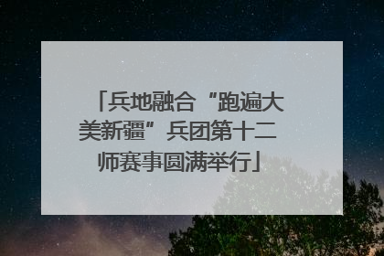兵地融合“跑遍大美新疆”兵团第十二师赛事圆满举行