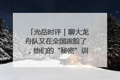 光岳时评｜聊大龙舟队又在全国露脸了，他们的“秘密”训练基地不是秘密！