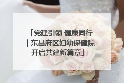 党建引领 健康同行｜东昌府区妇幼保健院开启共建新篇章